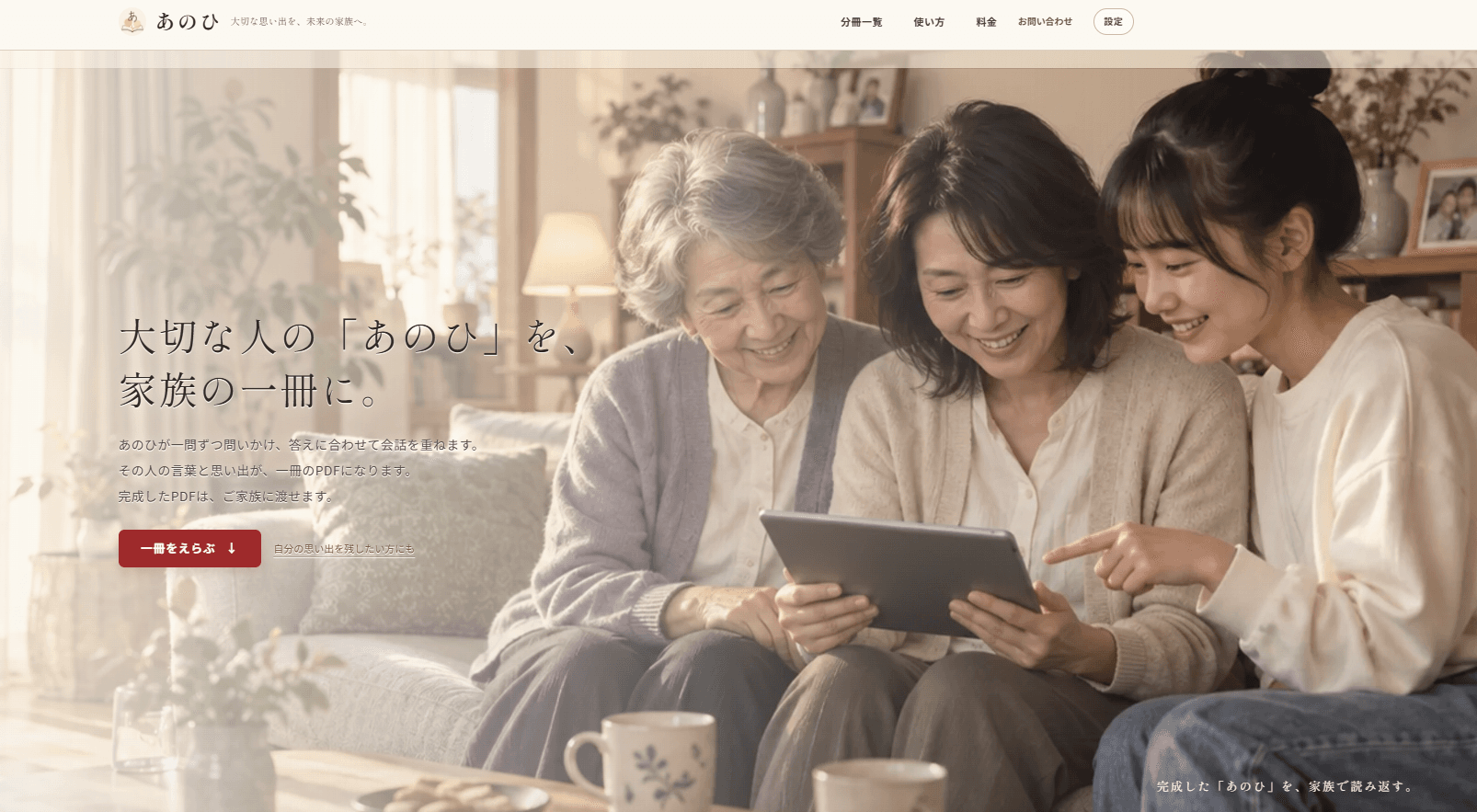 あのひの公開サイト。家族の思い出を一冊に残すサービス